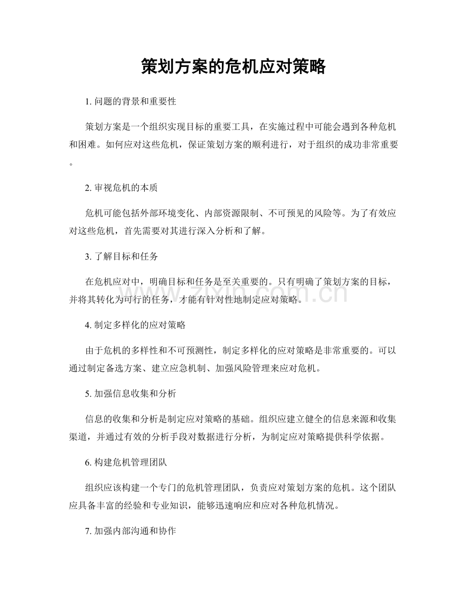 策划方案的危机应对策略.docx_第1页