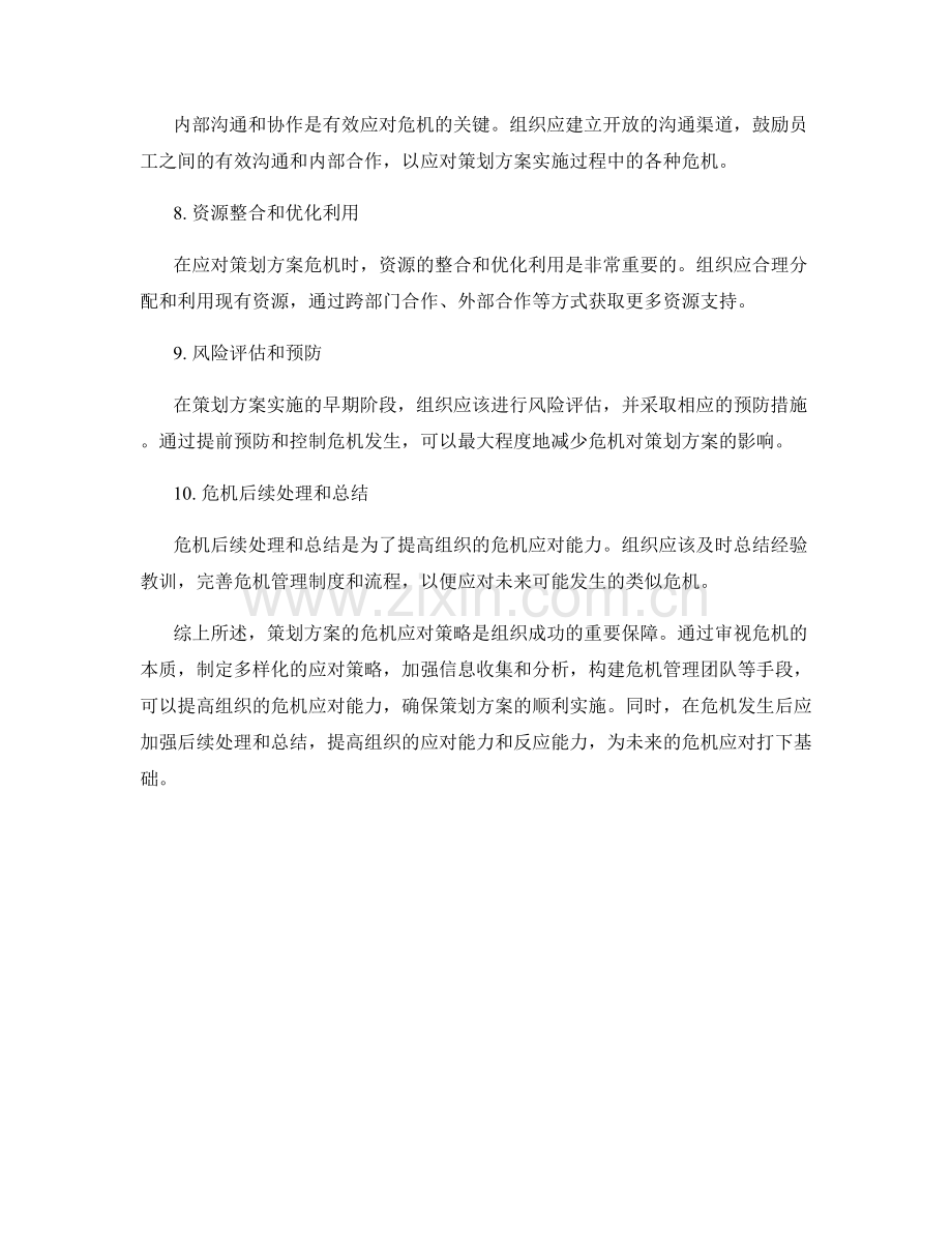 策划方案的危机应对策略.docx_第2页