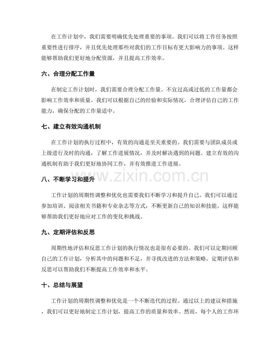 制定工作计划的周期性调整和优化建议.docx_第2页