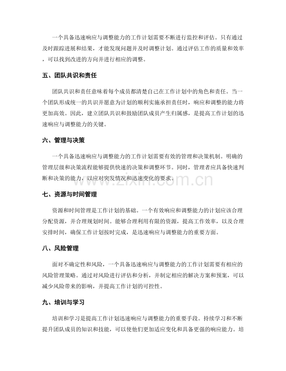 工作计划的迅速响应与调整能力.docx_第2页