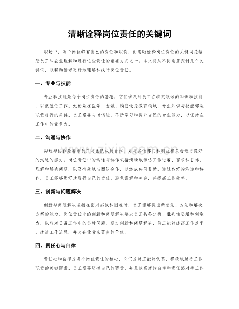 清晰诠释岗位责任的关键词.docx_第1页