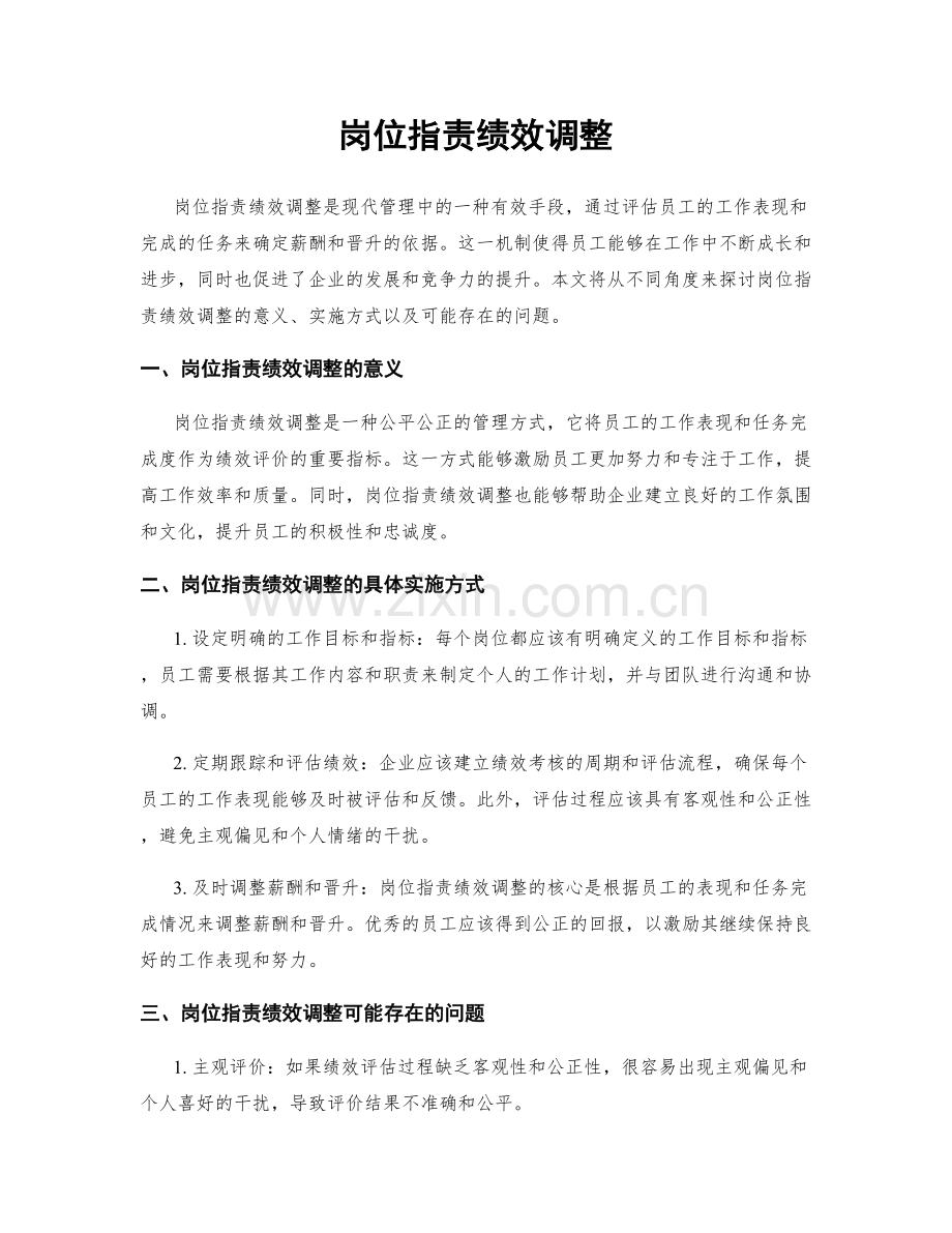 岗位职责绩效调整.docx_第1页