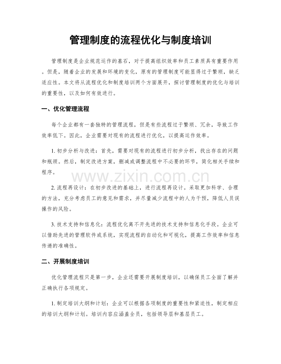 管理制度的流程优化与制度培训.docx_第1页