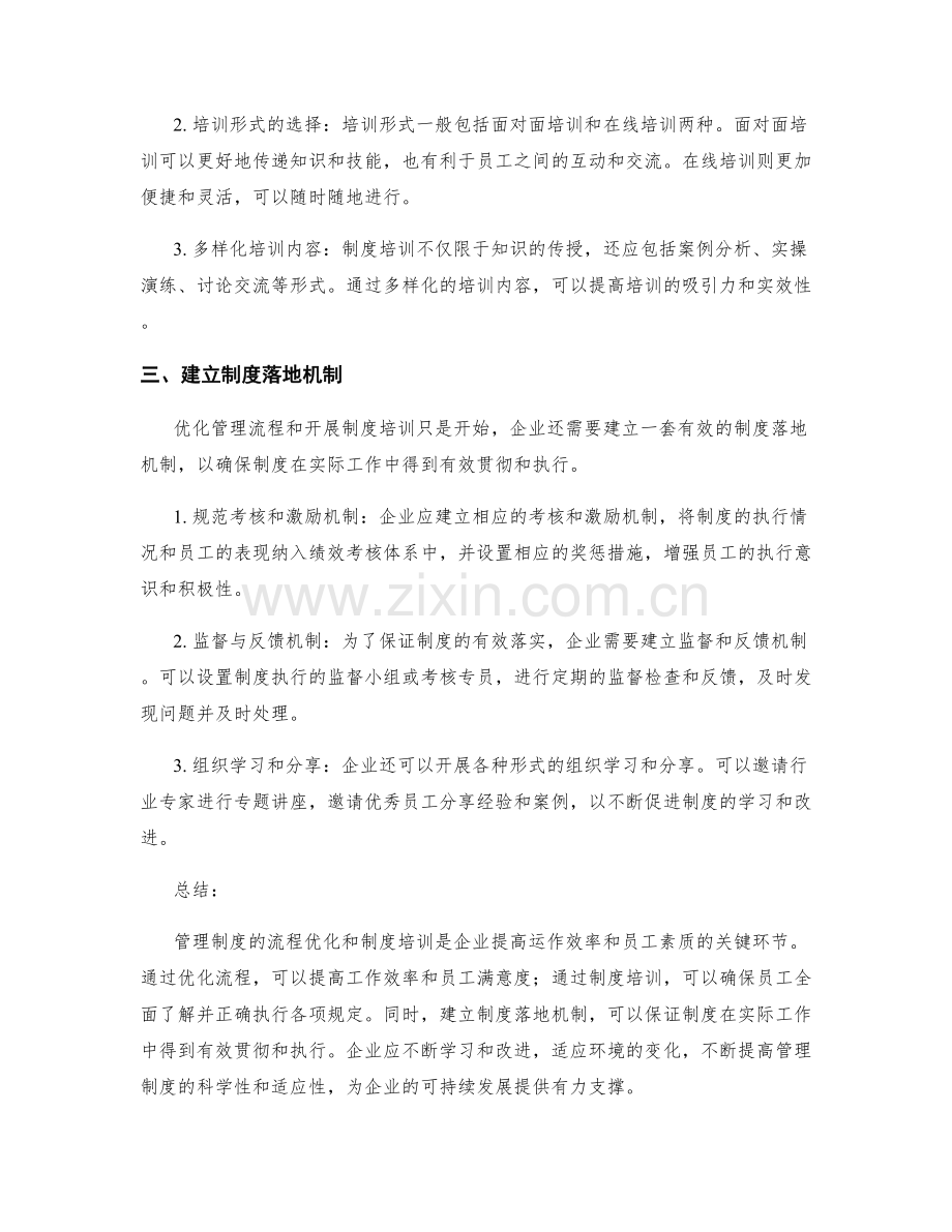 管理制度的流程优化与制度培训.docx_第2页