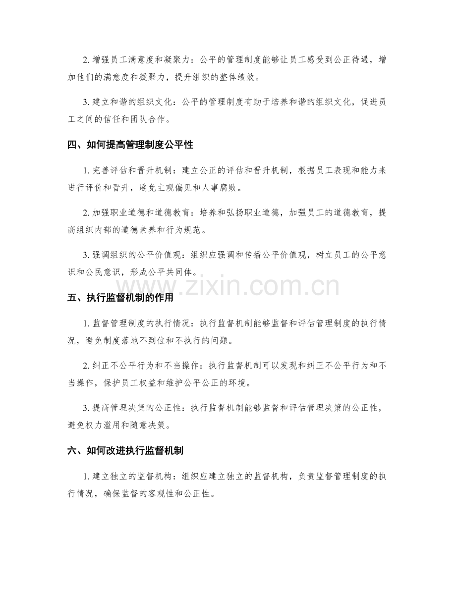 管理制度的透明度与公平性与执行监督机制.docx_第2页