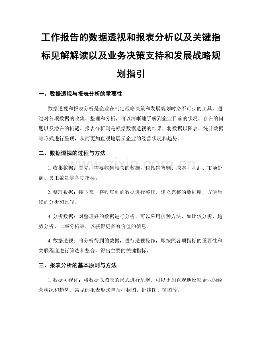 工作报告的数据透视和报表分析以及关键指标见解解读以及业务决策支持和发展战略规划指引.docx_第1页