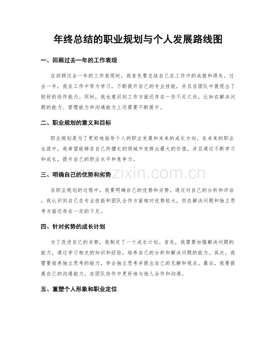 年终总结的职业规划与个人发展路线图.docx_第1页