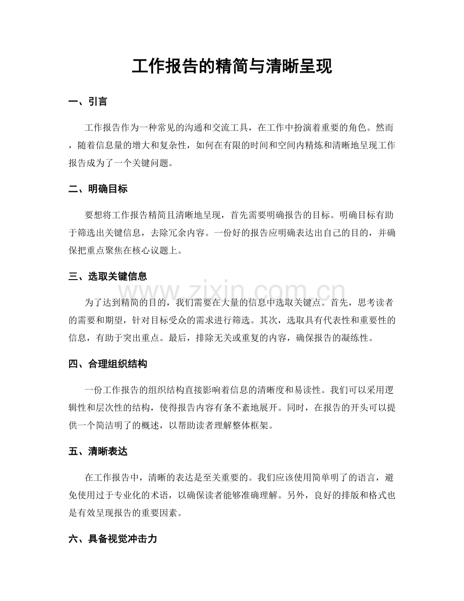 工作报告的精简与清晰呈现.docx_第1页