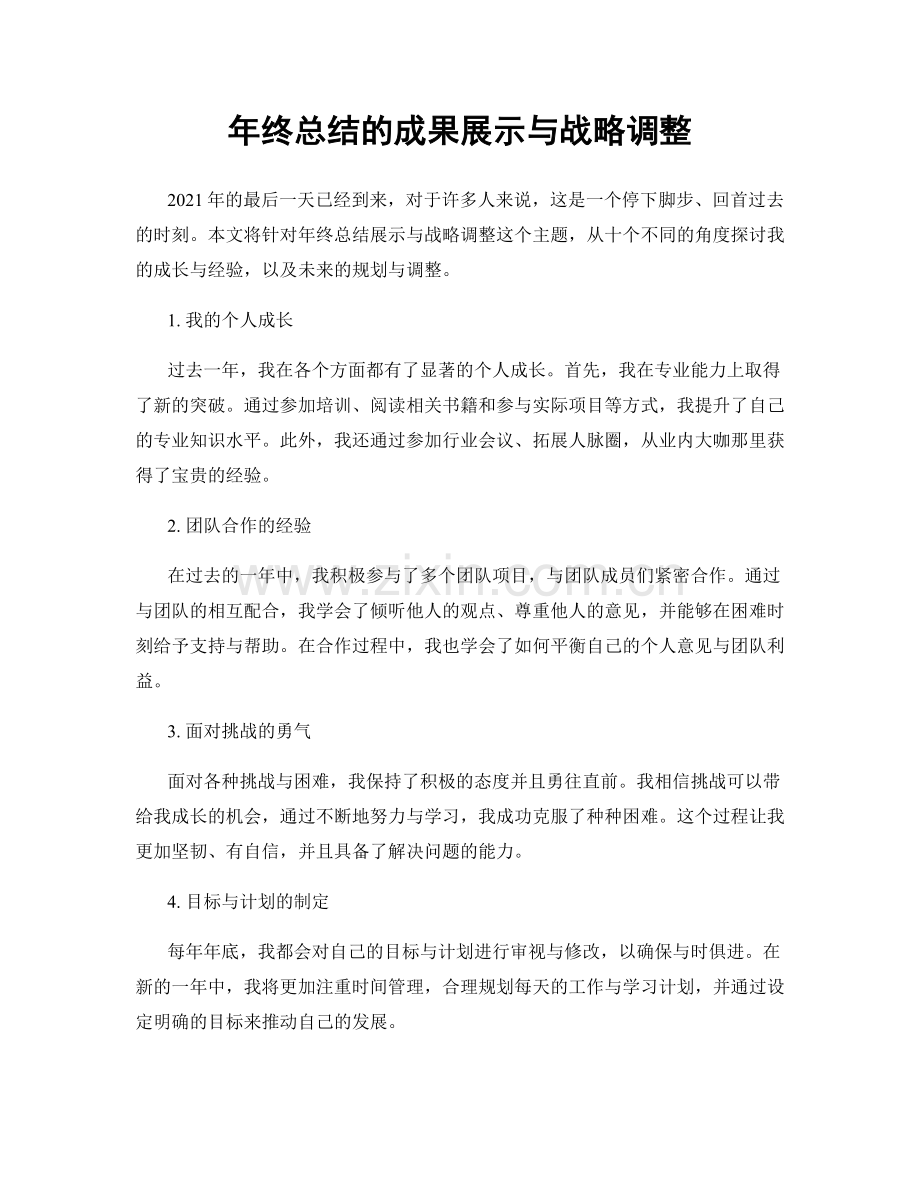 年终总结的成果展示与战略调整.docx_第1页