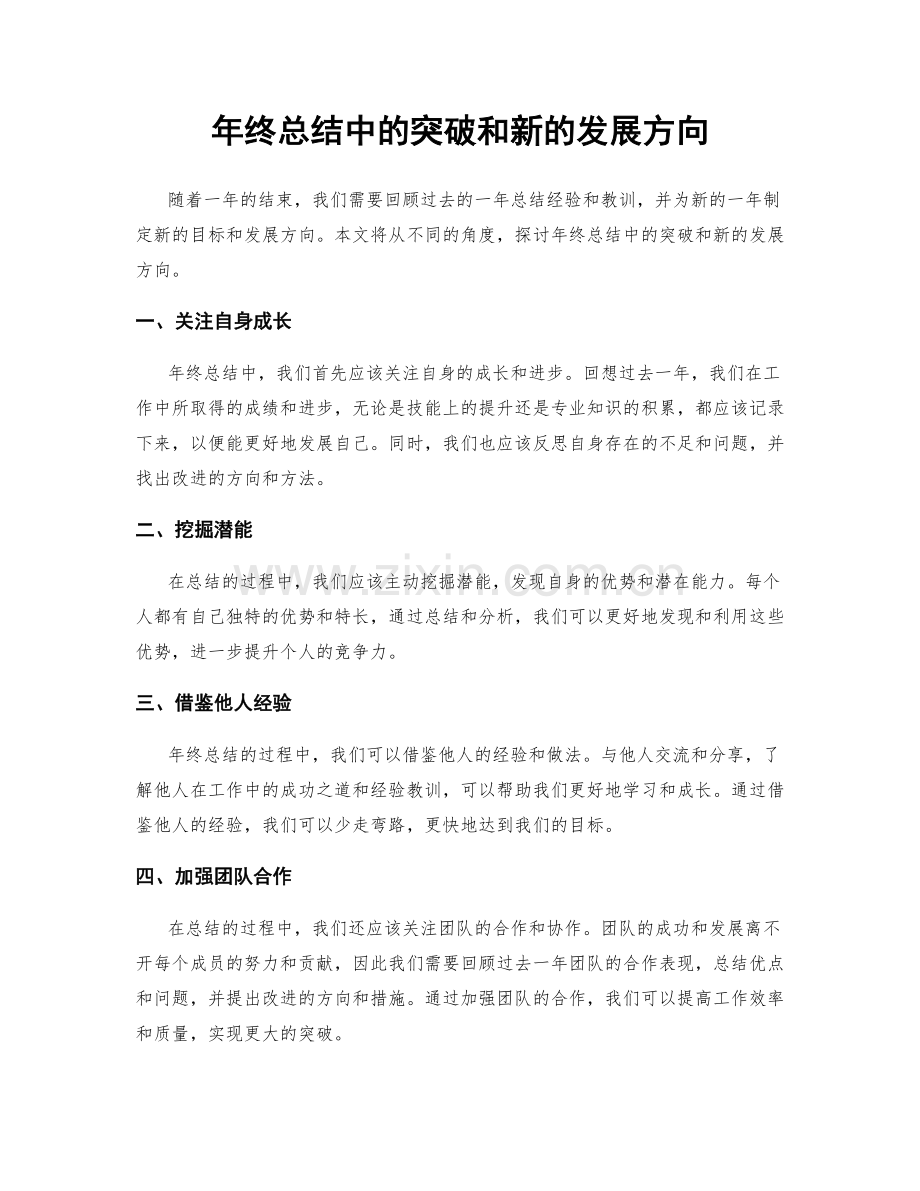 年终总结中的突破和新的发展方向.docx_第1页