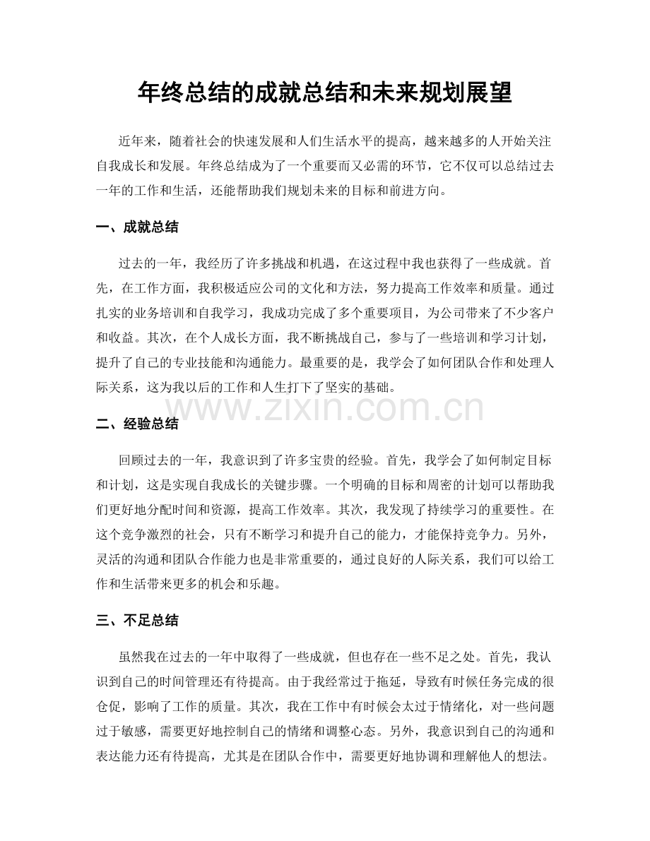 年终总结的成就总结和未来规划展望.docx_第1页