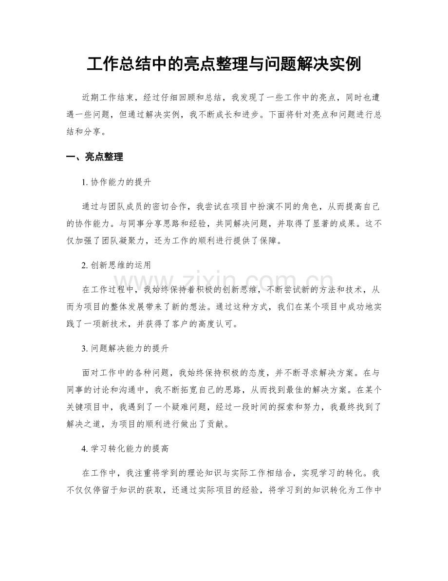 工作总结中的亮点整理与问题解决实例.docx_第1页