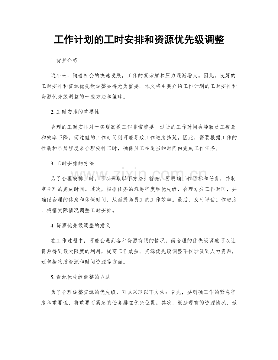 工作计划的工时安排和资源优先级调整.docx_第1页