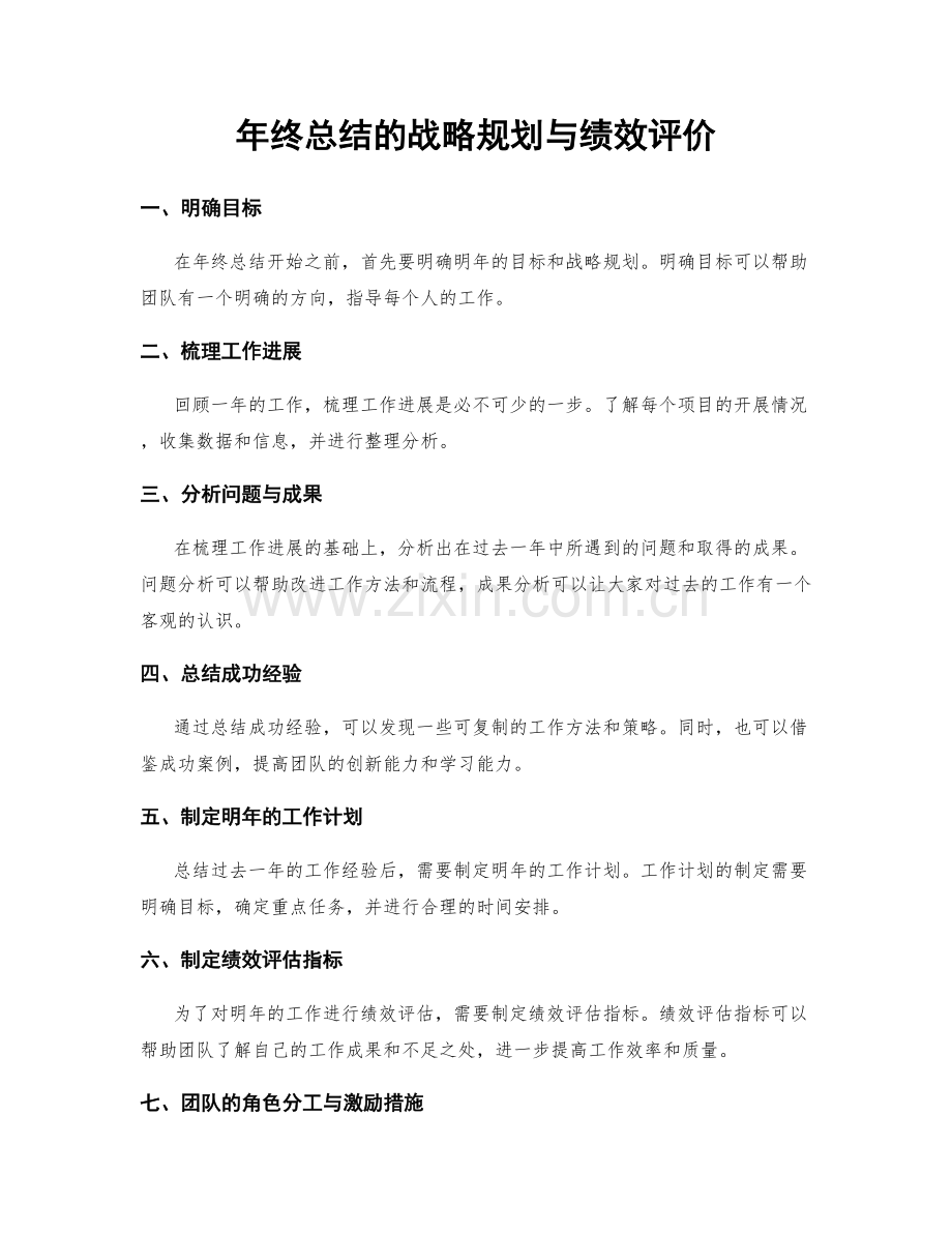 年终总结的战略规划与绩效评价.docx_第1页