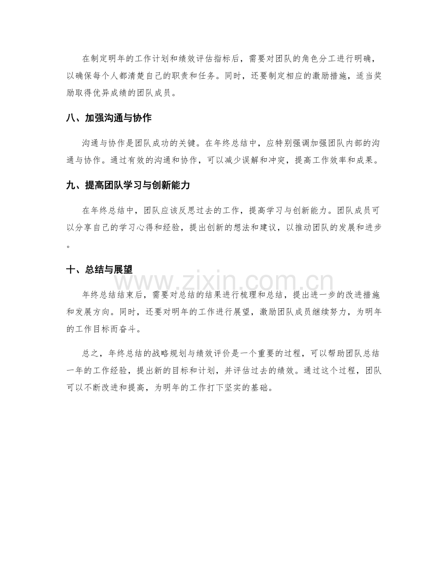 年终总结的战略规划与绩效评价.docx_第2页