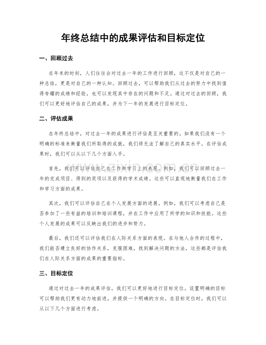 年终总结中的成果评估和目标定位.docx_第1页