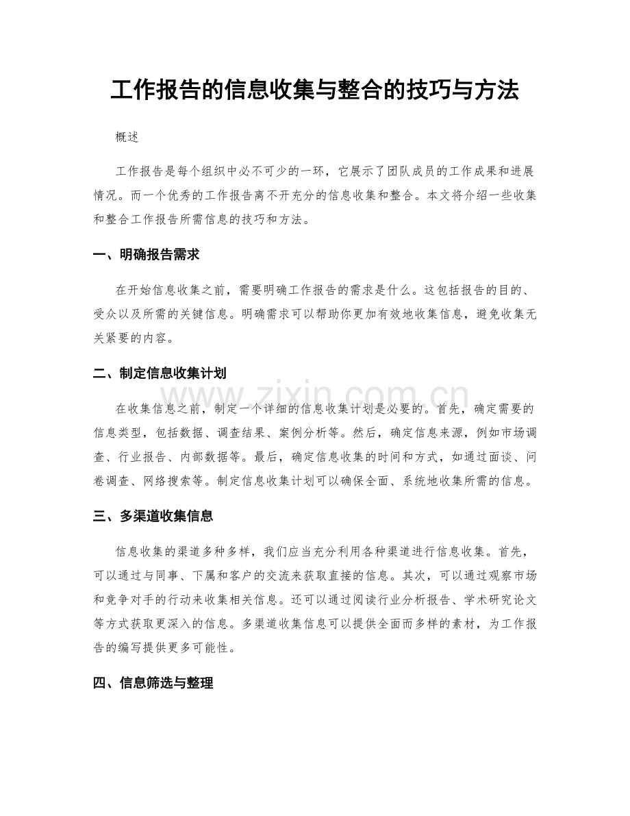 工作报告的信息收集与整合的技巧与方法.docx_第1页