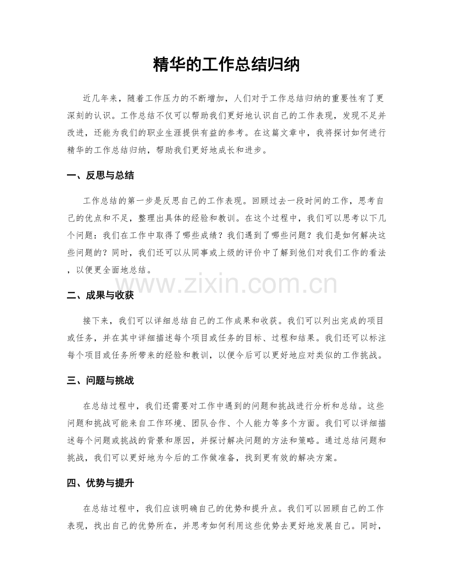 精华的工作总结归纳.docx_第1页