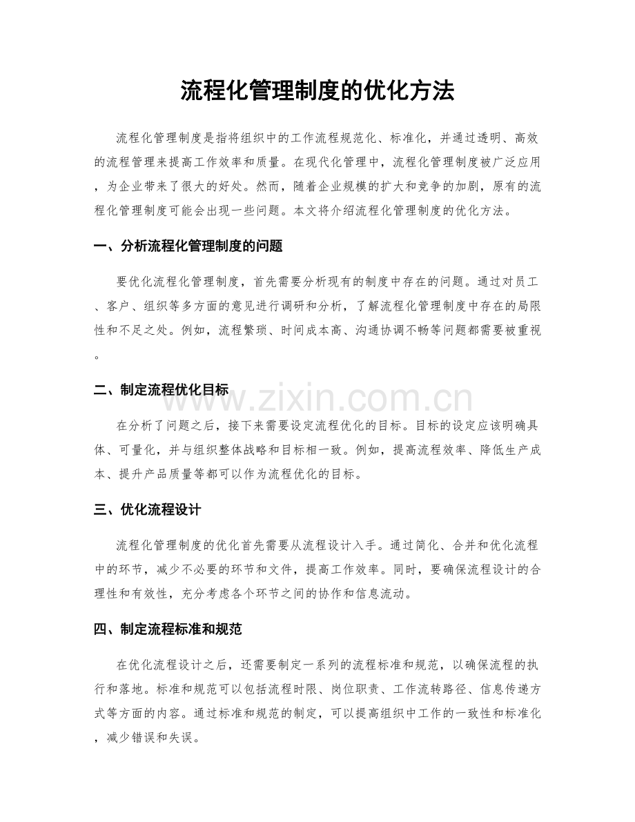 流程化管理制度的优化方法.docx_第1页