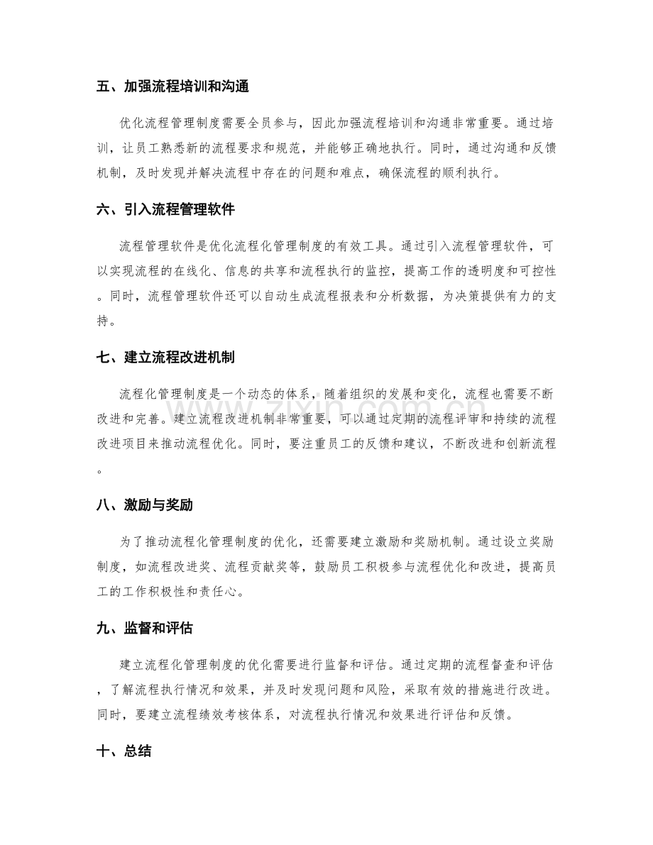 流程化管理制度的优化方法.docx_第2页