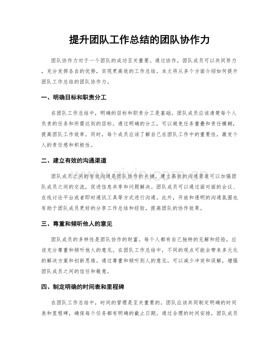 提升团队工作总结的团队协作力.docx_第1页