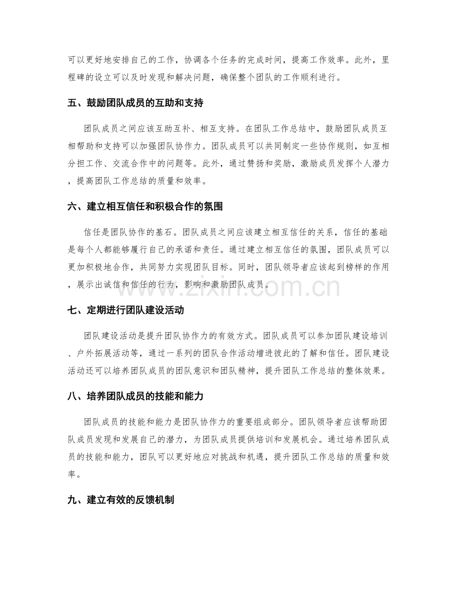 提升团队工作总结的团队协作力.docx_第2页