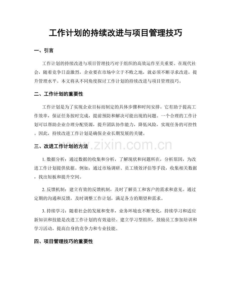 工作计划的持续改进与项目管理技巧.docx_第1页