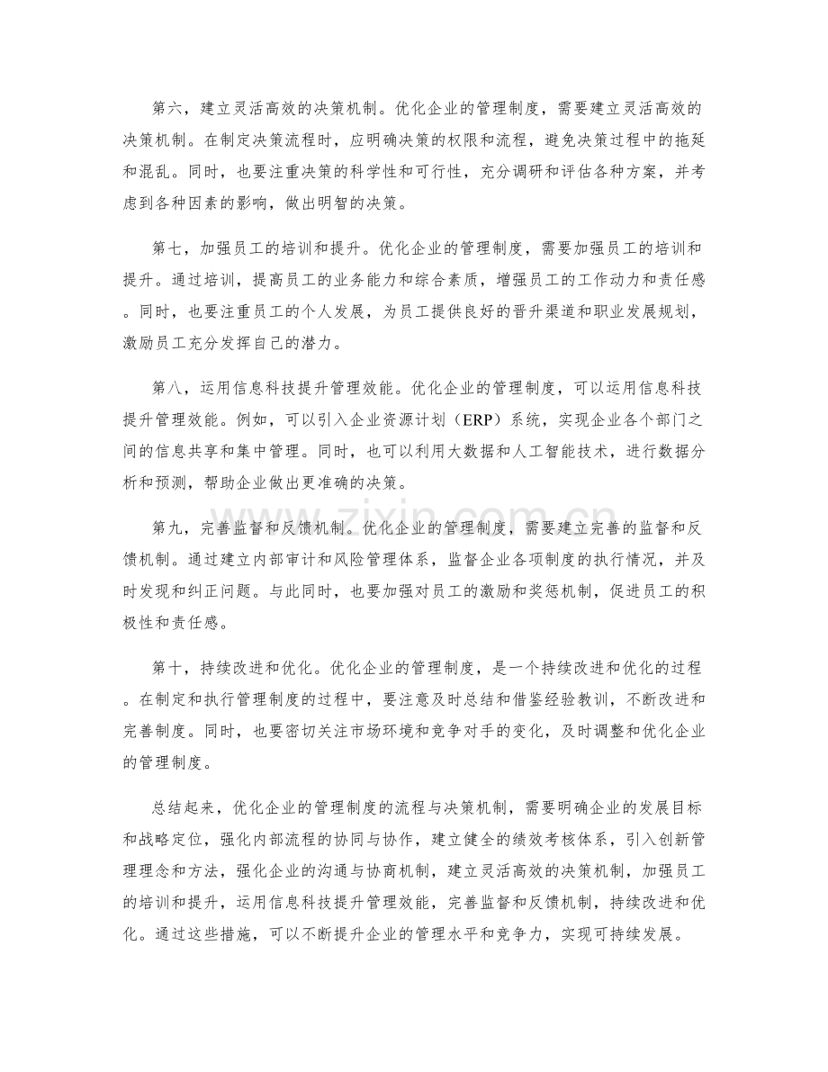 优化企业管理制度的流程与决策机制.docx_第2页