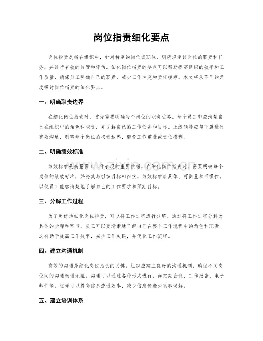 岗位职责细化要点.docx_第1页