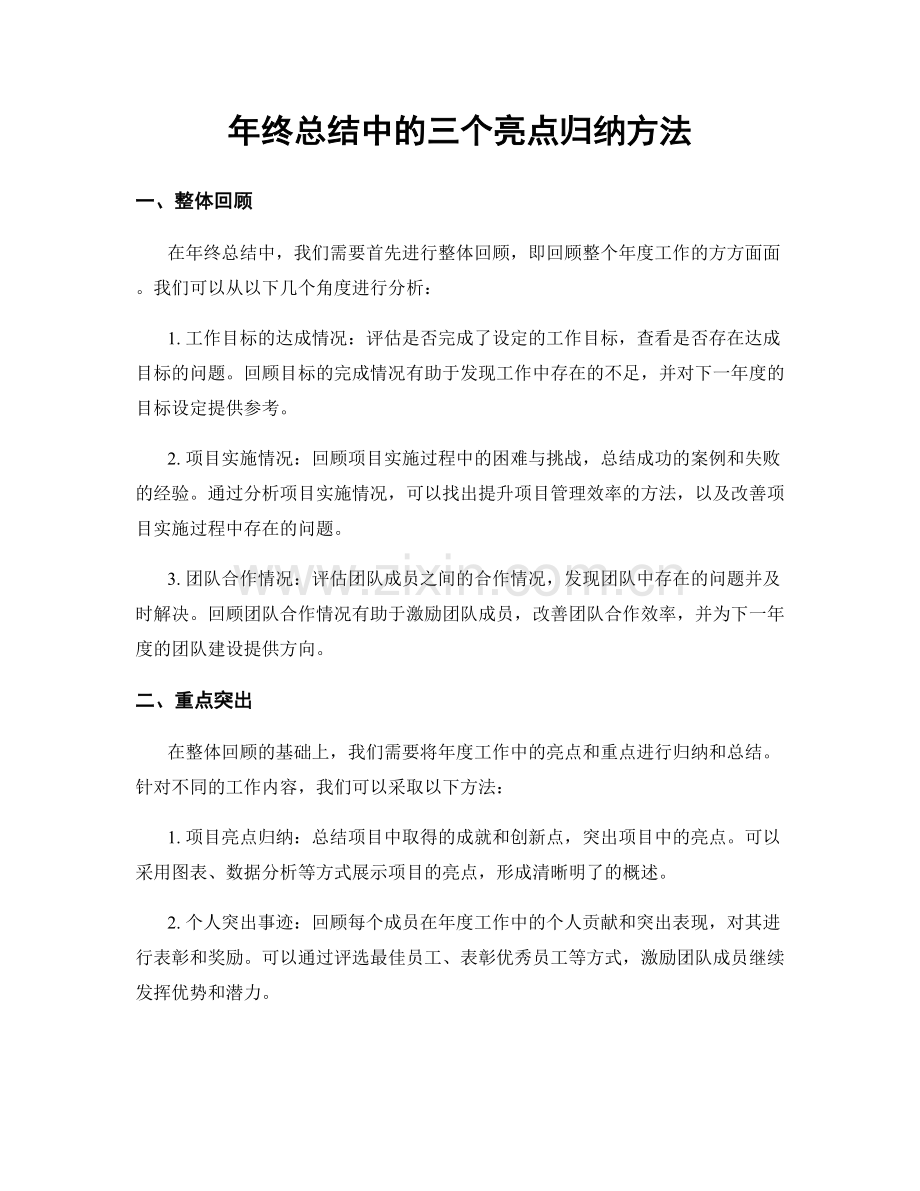 年终总结中的三个亮点归纳方法.docx_第1页