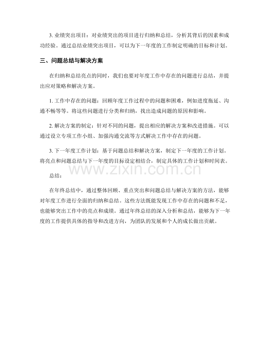 年终总结中的三个亮点归纳方法.docx_第2页