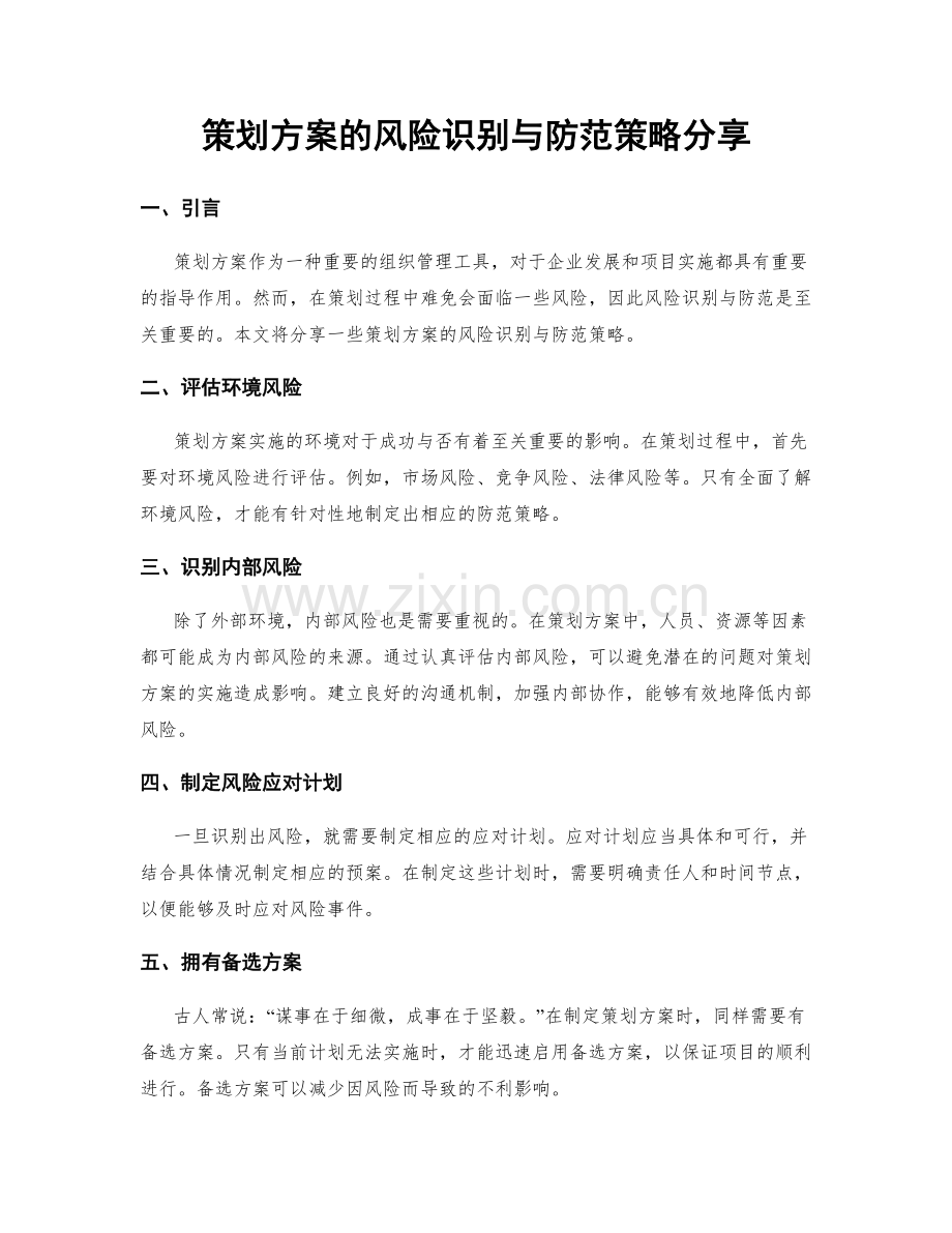 策划方案的风险识别与防范策略分享.docx_第1页