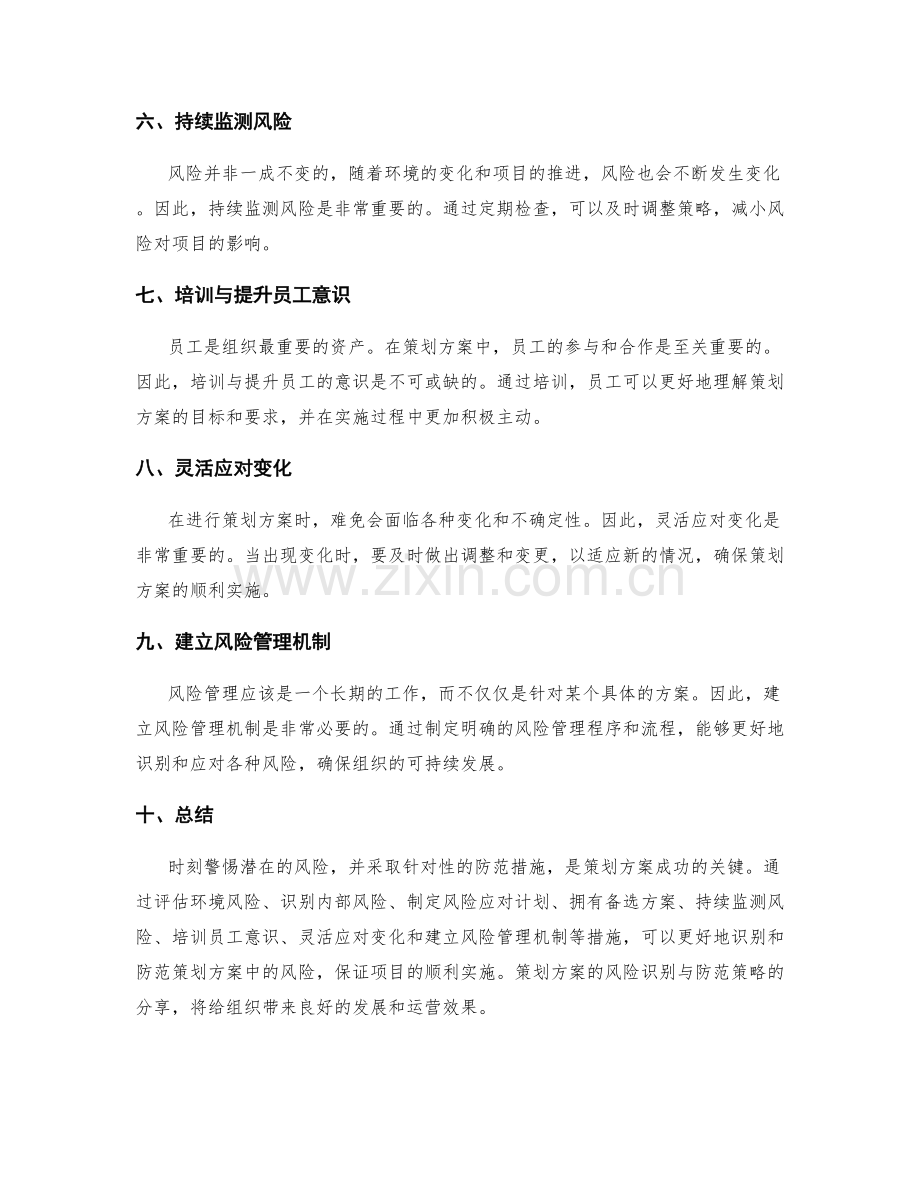 策划方案的风险识别与防范策略分享.docx_第2页