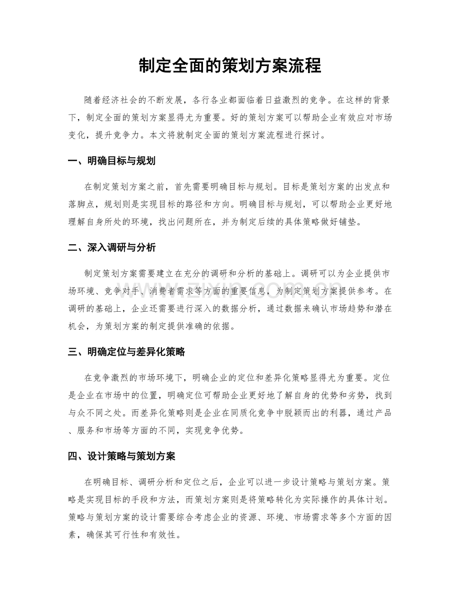 制定全面的策划方案流程.docx_第1页