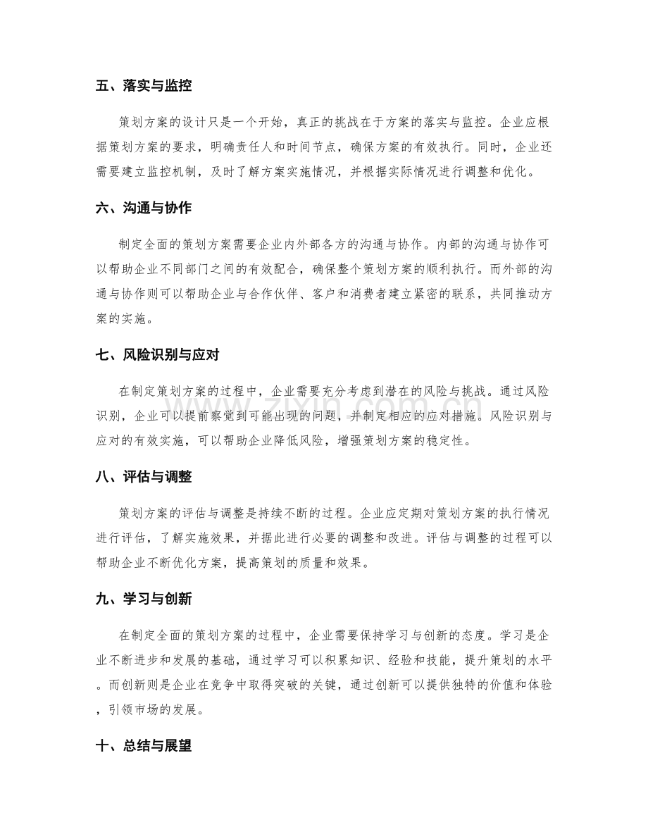 制定全面的策划方案流程.docx_第2页