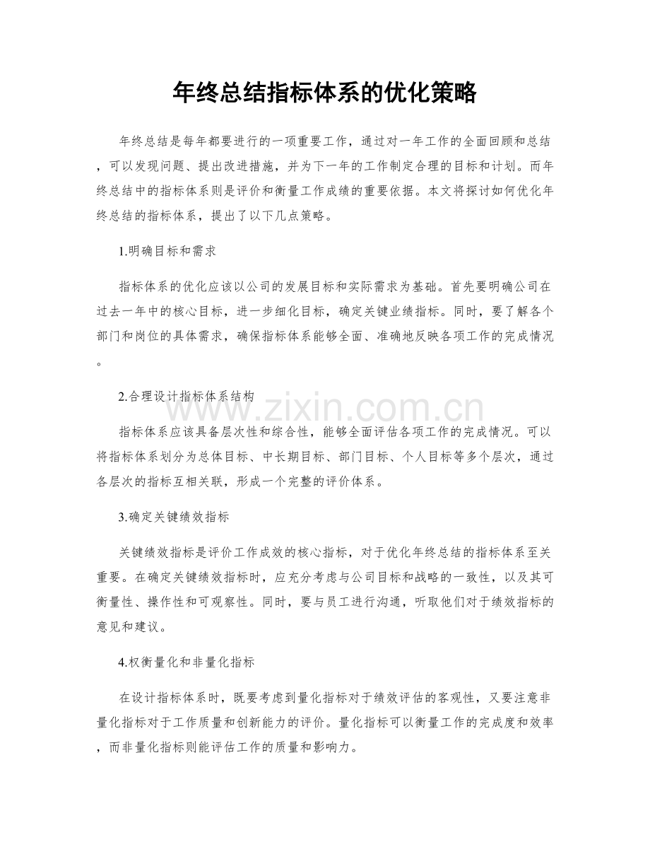 年终总结指标体系的优化策略.docx_第1页