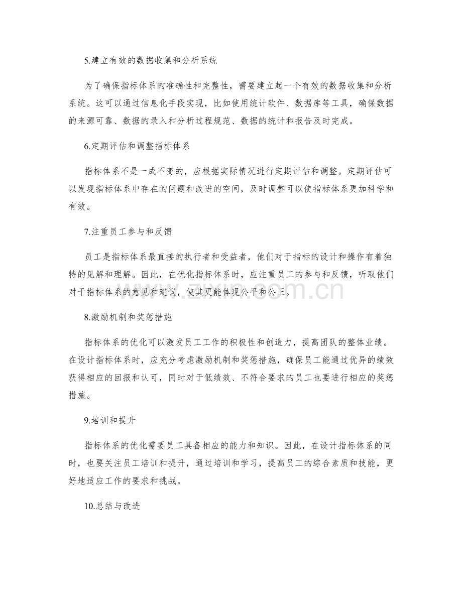 年终总结指标体系的优化策略.docx_第2页