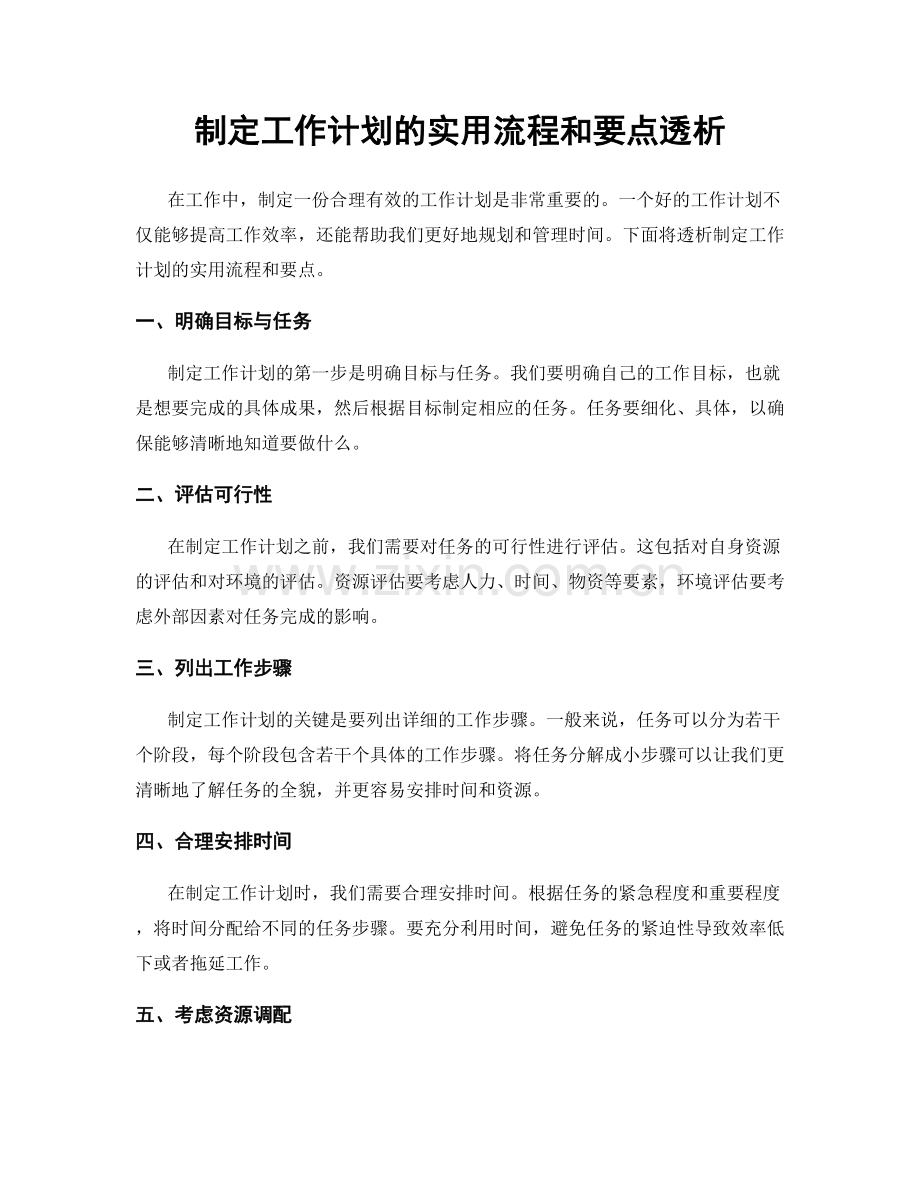 制定工作计划的实用流程和要点透析.docx_第1页