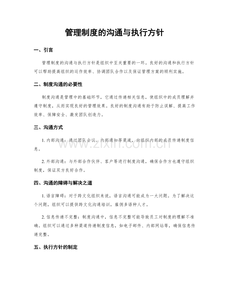 管理制度的沟通与执行方针.docx_第1页