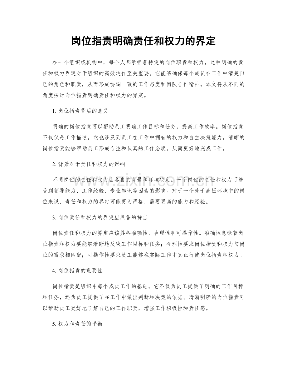 岗位职责明确责任和权力的界定.docx_第1页