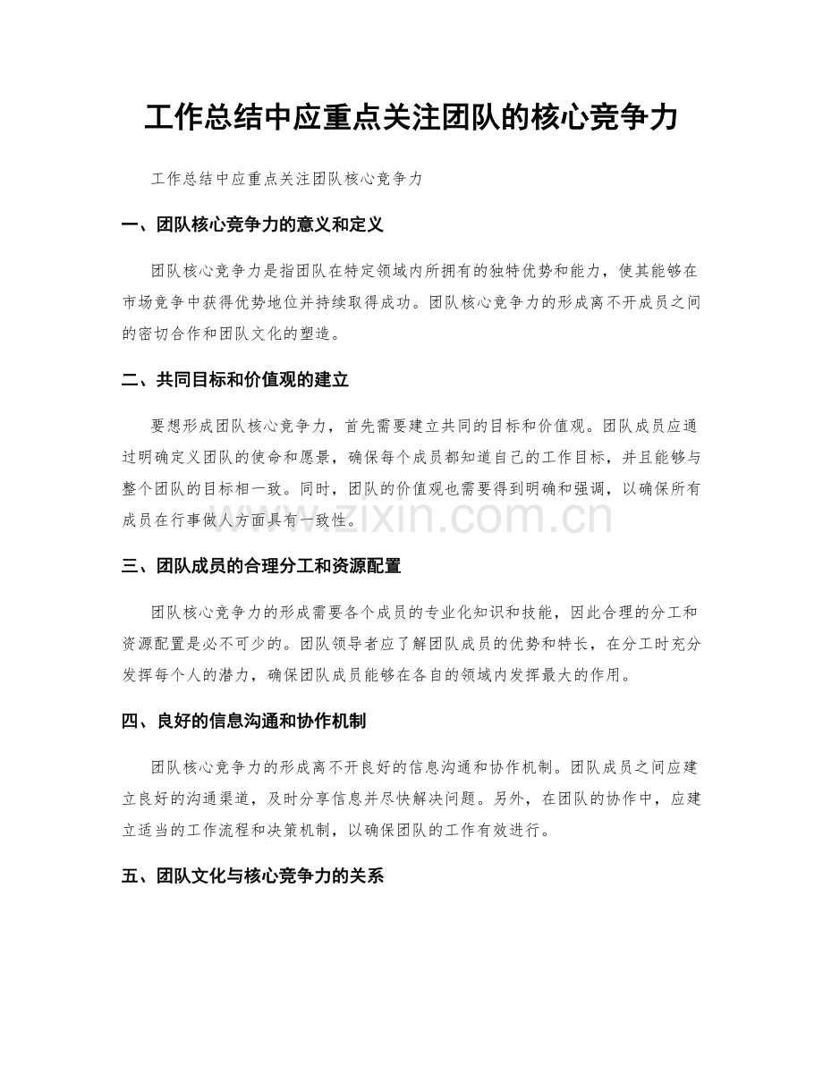 工作总结中应重点关注团队的核心竞争力.docx_第1页