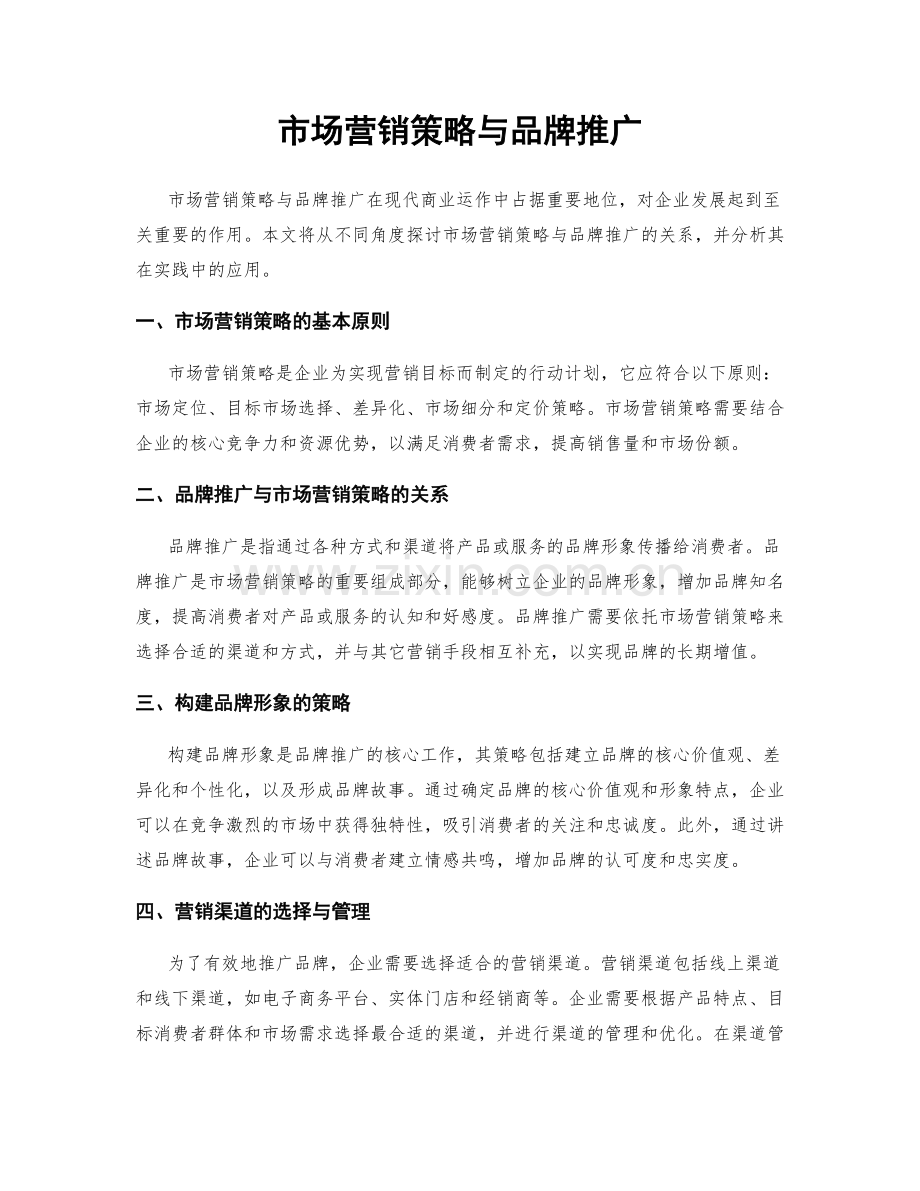 市场营销策略与品牌推广.docx_第1页