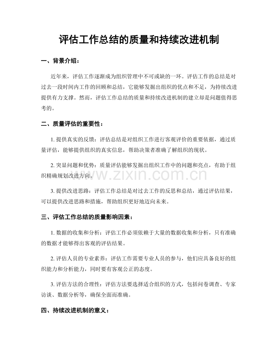 评估工作总结的质量和持续改进机制.docx_第1页