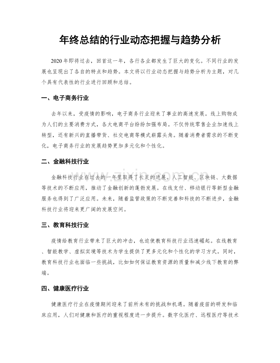 年终总结的行业动态把握与趋势分析.docx_第1页