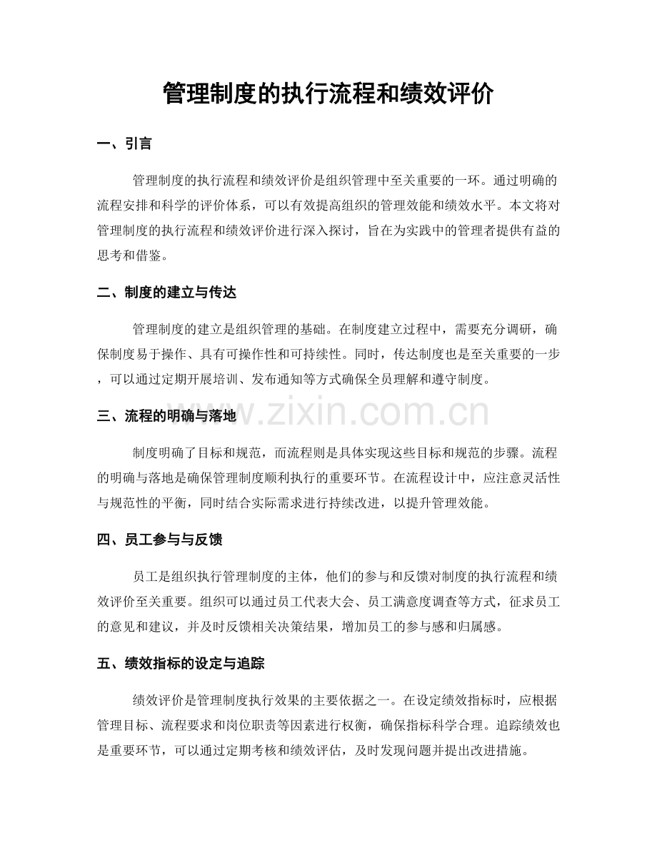 管理制度的执行流程和绩效评价.docx_第1页