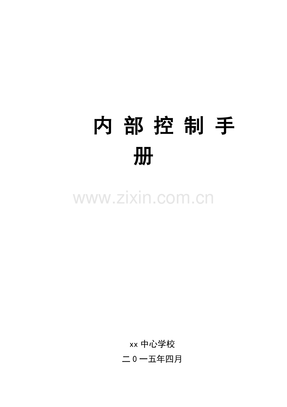 XXX学校内部控制手册..doc_第1页