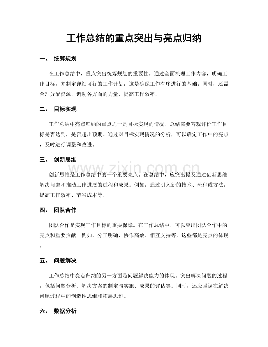 工作总结的重点突出与亮点归纳.docx_第1页