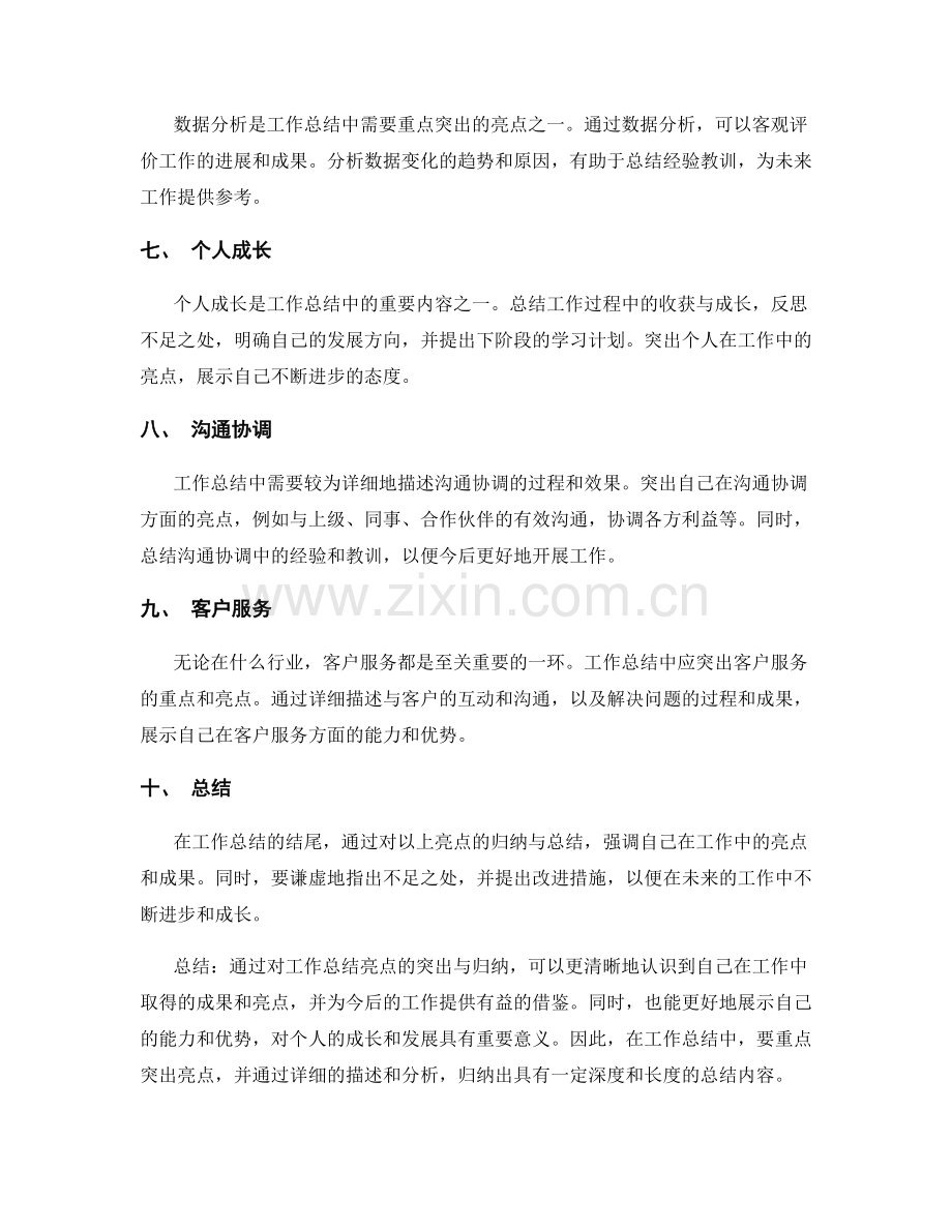 工作总结的重点突出与亮点归纳.docx_第2页