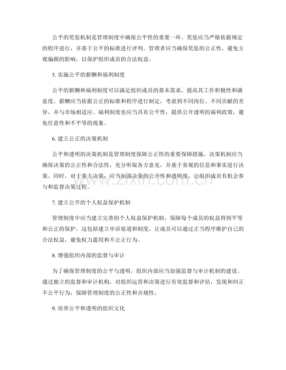 管理制度中如何确保公平和透明.docx_第2页