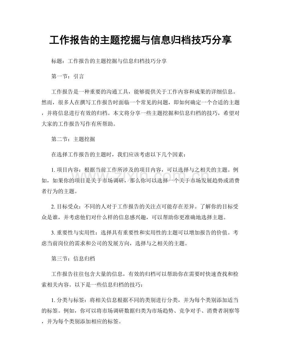 工作报告的主题挖掘与信息归档技巧分享.docx_第1页